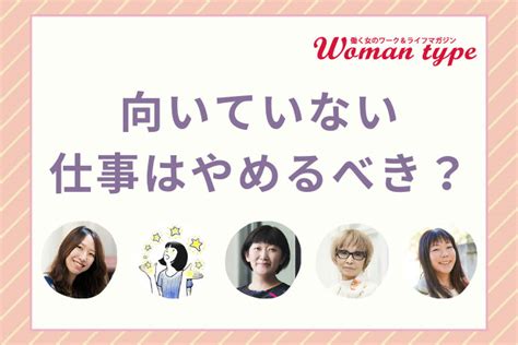 向いてないならやめるべき？ 仕事の向き不向きに悩んだ時に読みたい「仕事選びの軸」に気づかせてくれる記事5選 Woman Type ウーマン