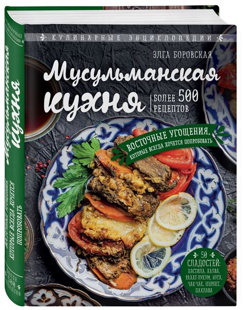 Книга "Мусульманская кухня" Боровская Элга – купить книгу ISBN 978-5-04 ...