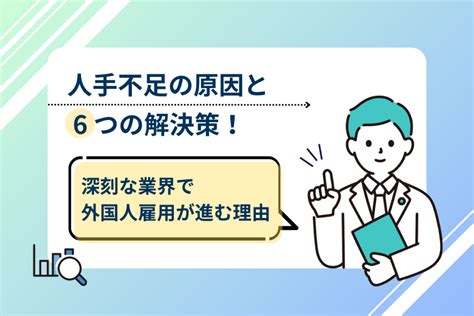 人手不足の原因と6つの解決策｜深刻な業界で外国人雇用が進む理由 Wexpats Biz ウィーエクスパッツ ビズ