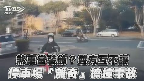 影音／煞車當裝飾？雙方互不讓 停車場「離奇」擦撞事故│車禍│tvbs新聞網