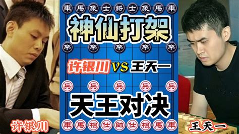 【中国象棋】许银川vs王天一 绝世高手过招 互相拆招 犹如神仙打架 刺激哔哩哔哩bilibili