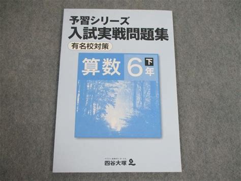 【やや傷や汚れあり】sd11 090 四谷大塚 小6 算数 予習シリーズ入試実戦問題集 下 有名校対策 4407311 Sale M2bの