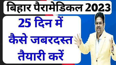 Bihar Paramedical 2023 Ki Taiyari Kaise Kare Bihar Paramedical 2023