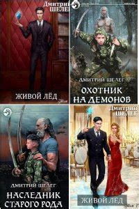 Книга Шелег Дмитрий. Живой лёд. Сборник (полная версия)