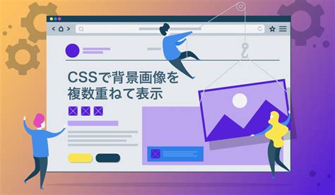 Cssで背景画像を複数重ねて表示する方法 背景画像 表示 複数