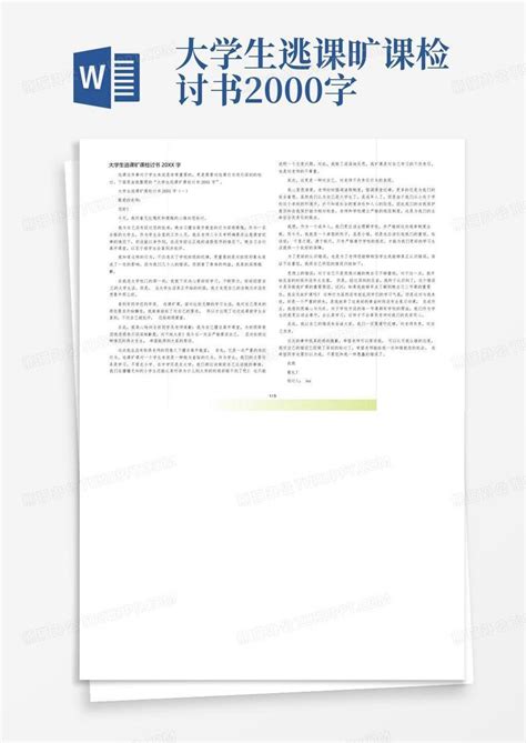 大学生逃课旷课检讨书2000字word模板下载编号lmrrmeer熊猫办公