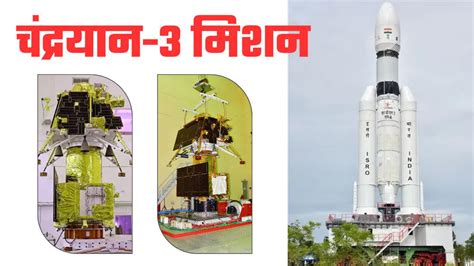 Chandrayaan 3 Mission चंद्रयान 3 मिशन के बारे में जानें सबकुछ