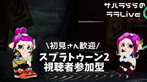 【スプラ2】スプラ3出るまでにa帯目指そう！の会｜視聴者参加型｜初見さん歓迎♪エリア、ホコ｜スプラトゥーン2｜サハラららのララlive 335 Youtube