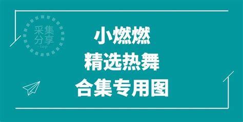 网易cc主播小燃燃 2023年3至4月份热舞合集[131v 33 2g] 采集号