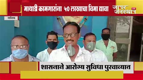 Nashik माथाडी कामगारांना 50 50 लाखाचा विमा द्यावा रामबाबा पठारे यांची