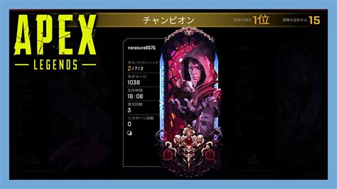 【チャンピオン】2人ダウン中に来た漁夫に勝てたの嬉しすぎ！【apexエーペックスレジェンズ】 Youtube