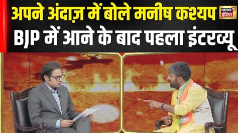 Bjp Manish Kashyap Exclusive Interview