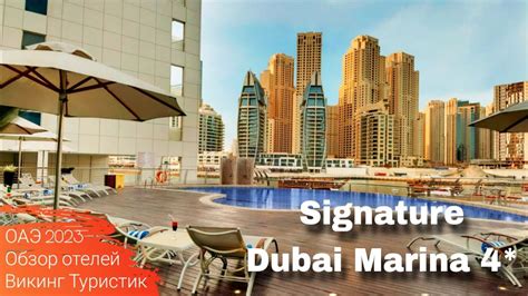 Signature Dubai Marina Hotel Apartments And Spa