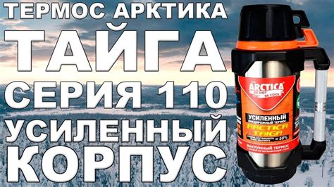 ТЕРМОС Арктика "ТАЙГА" 2.2л - YouTube