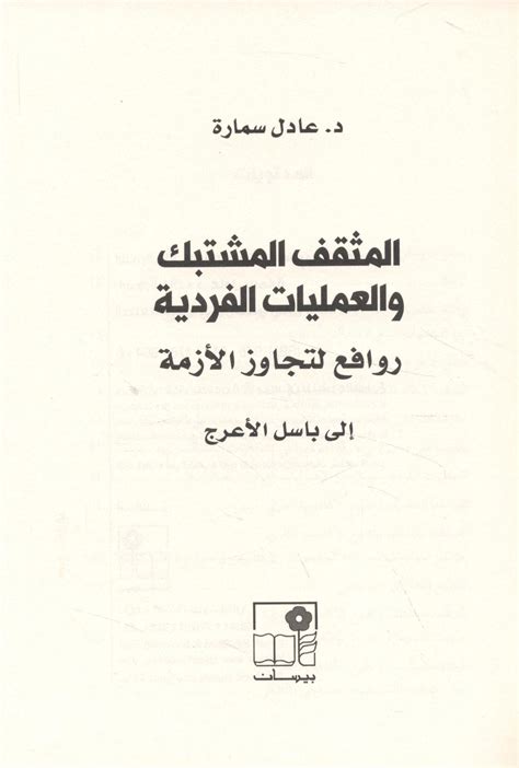 المثقّف المشتبك والعمليات الفردية روافع لتجاوز الأزمة By عادل سمارة