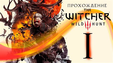 Прохождение Ведьмак 3 Дикая Охота The Witcher 3 Wild Hunt — Часть 1