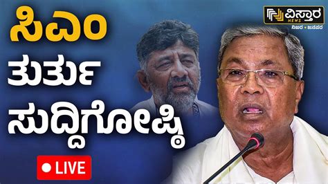 LIVE CM Siddaramaiah Press Meet Rain In Bengaluru DK Shivakumar