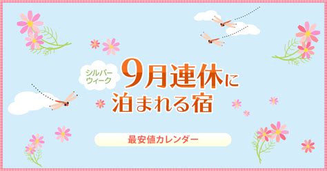 関西の9月3連休・シルバーウィーク旅行2024！国内の温泉宿・ホテルが安い【his旅プロおすすめ｜国内旅行ツアー最安値予約】