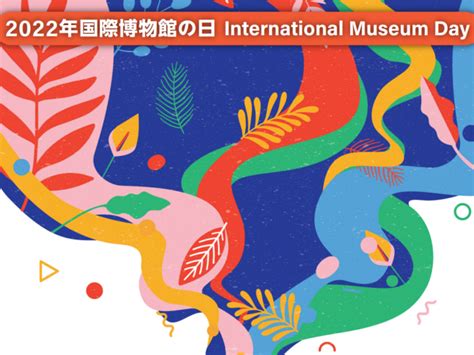 神戸市の博物館・美術館3館が『無料』で開館されるみたい。5月18日「国際博物館の日」を記念して 神戸ジャーナル