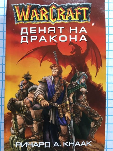 WarCraft: Денят на Дракона: Книга 1 | Ортограф - антикварна книжарница