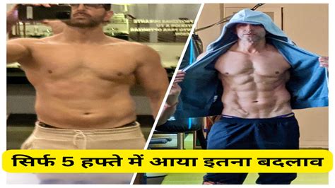 Hrithik Roshan Body Transformation सिर्फ 5 हफ्तों में आया इतना बदलाव बॉडी फिटनेस के लिए ऋतिक