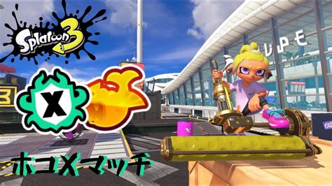 【スプラトゥーン3】スプラ甲子園見るの楽しみホコやるダイナモテスラxマッチ Youtube