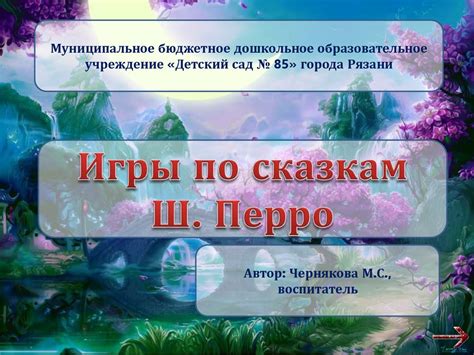 Сказки Ш. Перро - презентация онлайн