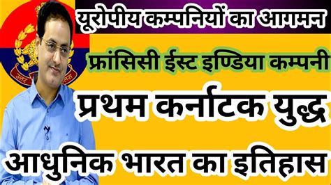 आधुनिक भारत का इतिहास।। यूरोपीय कम्पनियों का आगमन।। फ्रांसीसी ईस्ट