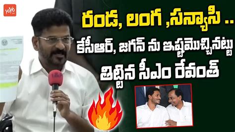 రడ లగ సనయస CM Revanth Reddy MOST AGGRESSIVE Words On KCR CM