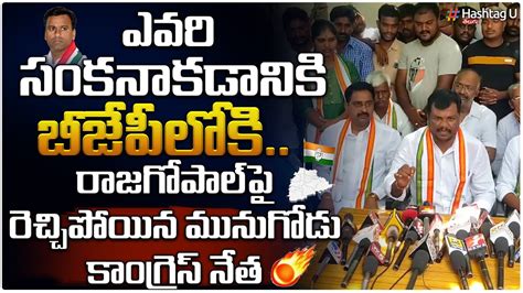 Munugodu Congress Leader Kailash Netha Reaction On Raj Gopal Reddy