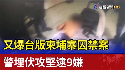 又爆台版柬埔寨囚禁案 警埋伏攻堅逮9嫌 Youtube