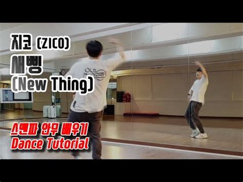 Tutorial Zico New Thing Dance Tutorial Youtube