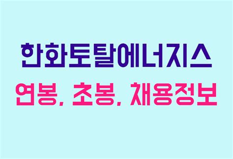 한화토탈에너지스 연봉 초봉 채용공고 완벽 정리 연봉왕