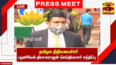 🔴live டெல்லியில் தமிழக நிதியமைச்சர் பழனிவேல் தியாகராஜன் செய்தியாளர்