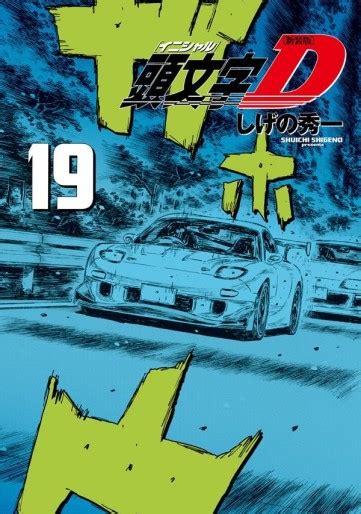 Manga VO Initial D Nouvelle édition jp Vol 19 Shûichi SHIGENO