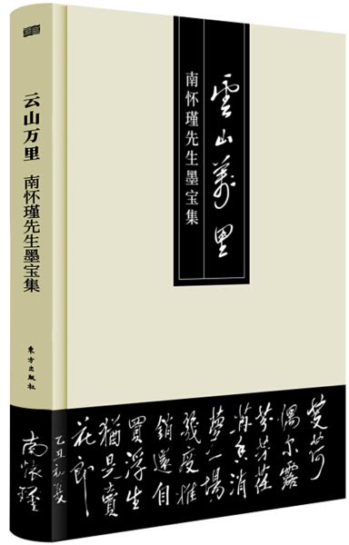 正版书籍 云山万里 南怀瑾先生墨宝集南怀瑾9787520701297云山万 Taobao