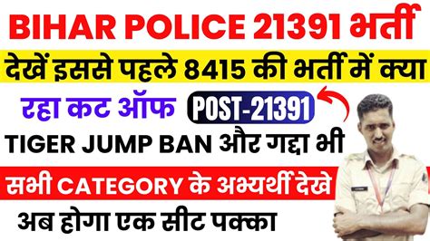 BIHAR POLICE CUT OFF 2023 KITNA JAYEGA BIHAR POLICE NEW VACANCY 2023