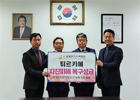 세계한인무역협회 튀르키예 지진 피해 복구 성금 전달