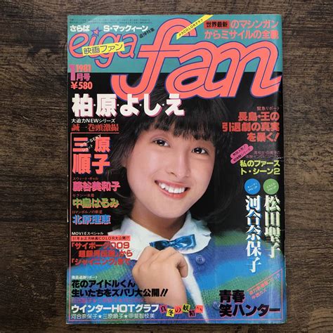 【全体的に状態が悪い】z 9388 映画ファン Eiga Fan 1981年 1月号 ピンナップ付き 松田聖子 河合奈保子 柏原よしえ 三原