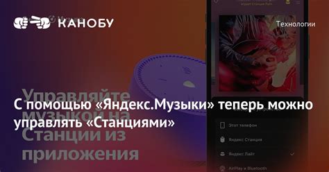 С помощью «Яндекс.Музыки» теперь можно управлять «Станциями» | Канобу