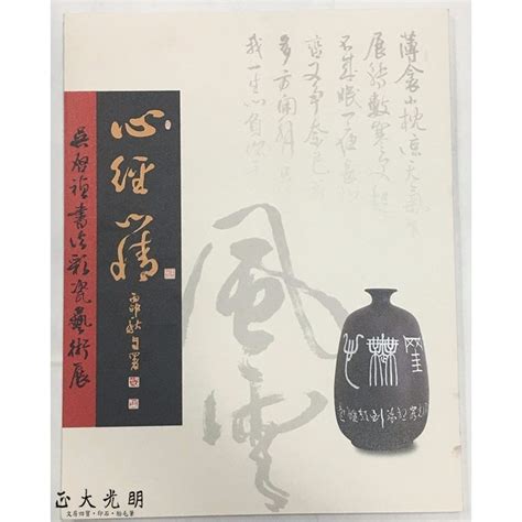 正大筆莊~『心經心情 吳啟禎書法彩瓷藝術展』書法 字帖 吳啟禎老師 作品展專輯 蝦皮購物