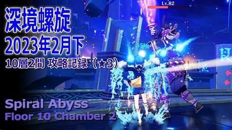 【原神】深境螺旋2023年2月下10層2間記録（★3） Spiral Abyssfloor 10 Chamber 2 Play