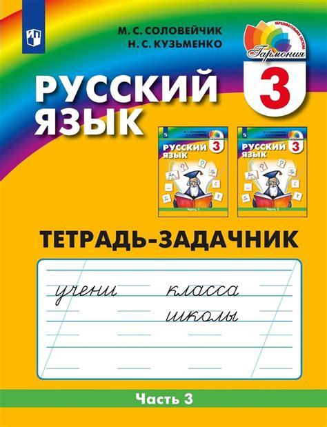 Соловейчик М.С., Кузьменко Н.С. Русский язык. Тетрадь-задачник. 3 класс ...