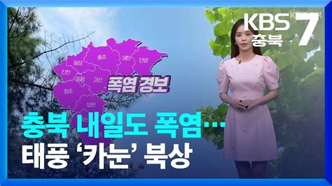 날씨 충북 내일도 폭염태풍 ‘카눈 북상 Kbs 20230807 Youtube