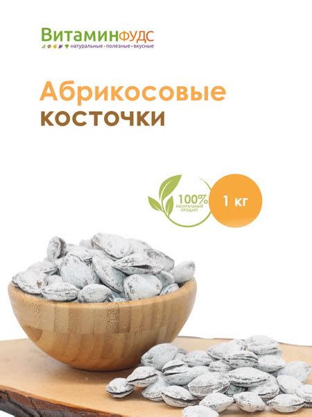 Абрикосовые косточки Шур-Донак Витаминфудс, 1кг - купить с доставкой по ...