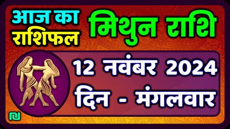 मिथुन राशिफल 12 नवंबर 2024 Mithun Rashi 12 November 2024 Aaj Mithun