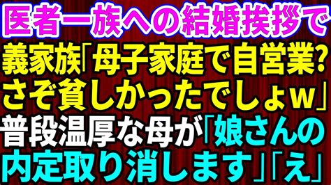 【スカッとする話】医者一族への結婚の挨拶で私のことを笑う義家族「母子家庭で自営業？ふーん。さぞ貧しかったでしょw」→普段は温厚な母「娘さんの内定取り消します！」実は母は義妹の内定先社長で