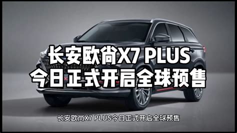 长安欧尚x7 Plus今日正式开启全球预售凤凰网视频凤凰网