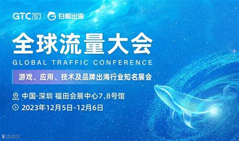 Gtc2023全球流量大会 预约报名 白鲸出海活动 活动行