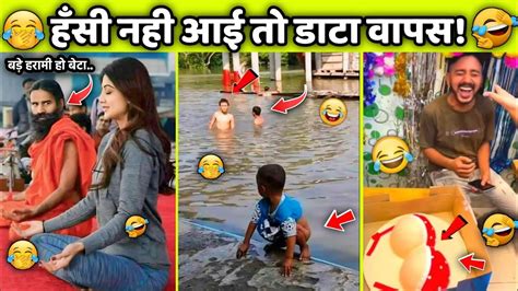 असली मज़े तो इन वीडियोज मैं हैं😂🤣 Funny Videos Try Not To Laugh